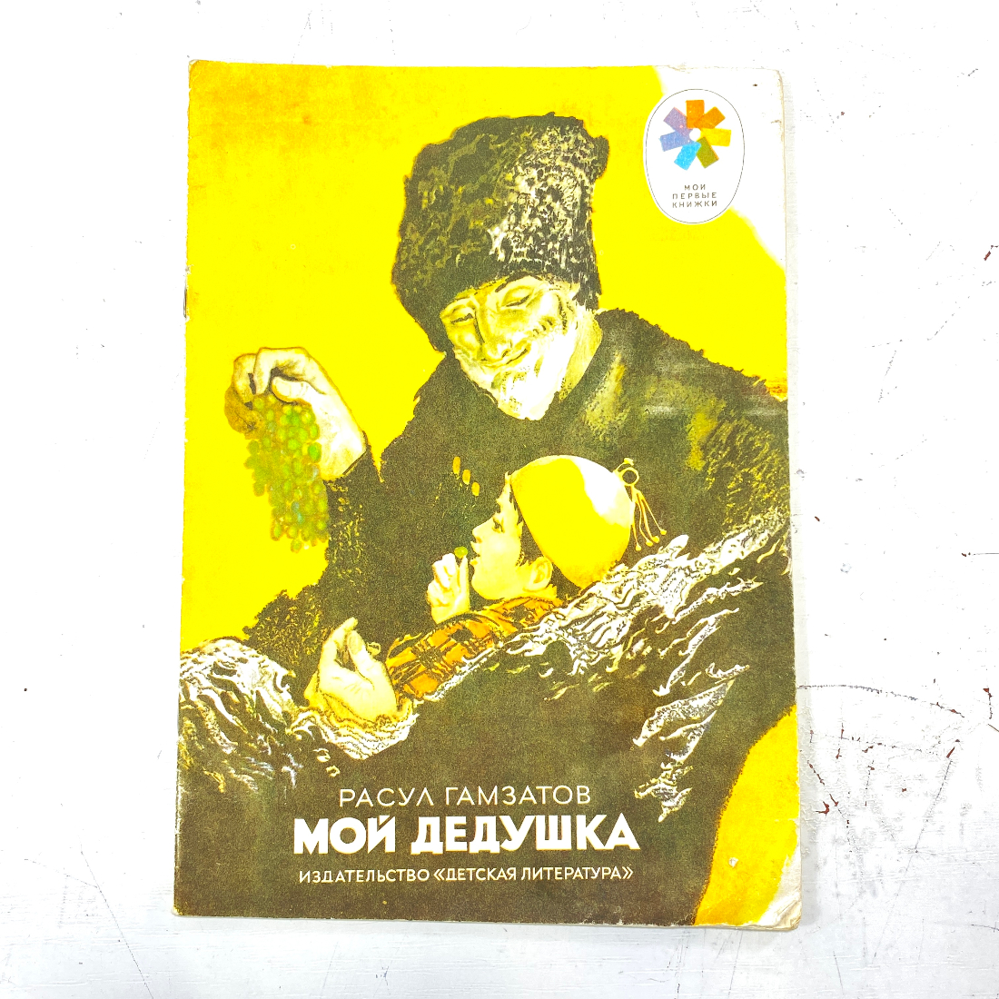 "Мой дедушка" СССР книга. Картинка 1